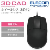 エレコム 3DCAD 有線3ボタンマウス 右利き左利き問わず使いやすい 左右対称 フォルム OMRON社製 高耐久スイッチ ホイールなし ブラック 有線┃M-CAD01UBBK | エレコムダイレクトショップ