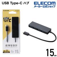 エレコム USB Type-C 接続 4ポート USB3.1 ハブ バスパワー USB3.1 Gen1 HUB Type-C Aメス4ポート 15cmケーブル ブラック┃U3HC-A429BXBK | エレコムダイレクトショップ