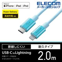 エレコム USB-C to Lightningケーブル 耐久仕様 タイプC　ライトニング ケーブル 断線しにくい 準高耐久 ライトニングケーブル 充電 2.0m ブルー┃MPA-CLPS20BU | エレコムダイレクトショップ