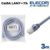 エレコム Cat6a対応 LANケーブル PoE対応 ランケーブル インターネットケーブル ケーブル cat6 A対応 EU RoHS指令準拠 爪折れ防止 3m LD-GPAT/BU3/RS | エレコムダイレクトショップ