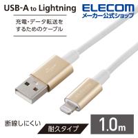 エレコム Lightningケーブル 耐久仕様 ライトニングケーブル アルミコネクタ 1.0m ゴールド┃MPA-UALPS10GD | エレコムダイレクトショップ