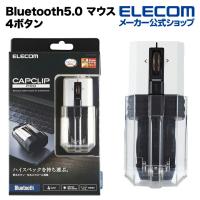 エレコム CAPCLIP PRO Bluetooth5.0 マウス Ultimate Blueマウス ブルートゥース 5.0 対応 4ボタン  ホワイト┃M-CCP1BBWH | エレコムダイレクトショップ