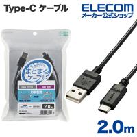 エレコム Type-C-A まとまるUSB Type-C ( USB-C ) ケーブル パワーデリバリー非対応 2m USB-Cケーブル USB(A-C) 認証品 形状記憶 抗菌 ブラック┃MPA-MAC20NBK | エレコムダイレクトショップ