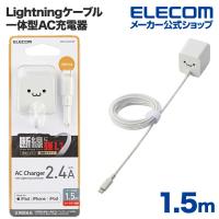 エレコム Lightning AC充電器 12W Lightningケーブル 一体型 AC充電器 2.4A出力 ケーブル一体 ライトニングケーブル 1.5m ホワイトフェイス┃MPA-ACL07WF | エレコムダイレクトショップ