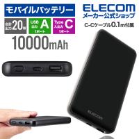 エレコム モバイルバッテリー 10000mAh 大容量 高速充電 急速充電 国内メーカー スマホ 充電器 パワーデリバリー 20W出力 ブラック EC-C03BK | エレコムダイレクトショップ