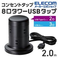 エレコム タワー型 電源タップ 8個口 タワー型タップ Type-C 2ポート USB-A 3ポート タイプc 充電器 typec ホコリ防止シャッター付 ブラック 約2.0m┃ECT-2120BK | エレコムダイレクトショップ