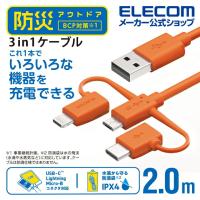 防災 用 3in1スマートフォン USBケーブル 防滴袋付き スマホ ケーブル microUSB+USB 認証品 オレンジ┃MPA-BAMBLC20DR アウトレット エレコム わけあり 在庫処分 | エレコムダイレクトショップ