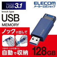 エレコム ノック式USBメモリ USB3.1(Gen1)対応 USBメモリー ストラップホール付 オートリターン機能付 ブルー 128GB┃MF-PKU3128GBU | エレコムダイレクトショップ