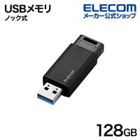 エレコム USBメモリ USB3.2(Gen1) ノック式 USBメモリ ノック式 USB3.2(Gen1) ブラック 128GB┃MF-PKU3128GBK/E | エレコムダイレクトショップ