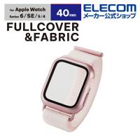 Apple Watch 40mm 用 フルカバーケース ファブリックバンド 一体型 アップルウォッチ 40 ピンク┃AW-20SBCFBPN アウトレット エレコム わけあり 在庫処分 | エレコムダイレクトショップ