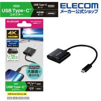 エレコム 映像変換アダプター USB Type-C(TM) to HDMI USB パワーデリバリー対応 USB タイプC to HDMI ミラーリング対応 ブラック┃MPA-CHDMIPD015B | エレコムダイレクトショップ