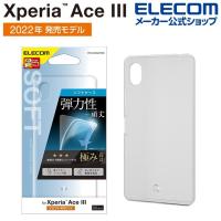 エレコム Xperia Ace III( SO-53C / SOG08 ) 用 ソフトケース 極み XperiaAce III エクスペリア エース ケース カバー ソフトケース クリア┃PM-X223UCTCR | エレコムダイレクトショップ