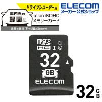 エレコム microSDHCカード ドライブレコーダー向け microSD HCメモリカード 車載用 高耐久 UHS-I 32GB┃MF-DRMR032GU11 | エレコムダイレクトショップ