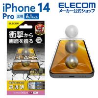 iPhone 14 Pro 用 ガラスフィルム SHOCKPROOF 高透明 iPhone14 Pro 6.1インチ ガラス 液晶 保護フィルム┃PM-A22CFLGZ アウトレット エレコム わけあり 在庫処分 | エレコムダイレクトショップ