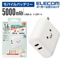 エレコム モバイルバッテリー AC充電器 一体 ケーブル無し 5000mAh 12W A×2 モバイル バッテリー リチウムイオン電池 ホワイトフェイス┃DE-AC06-5000WF | エレコムダイレクトショップ