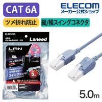 エレコム Cat6A準拠 LANケーブル スイングコネクター5.0m CAT6A 縦/横スイング式コネクタ 爪折れ防止 ランケーブル 5m ブルー LD-GPATWV/BU50 | エレコムダイレクトショップ