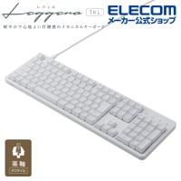 エレコム 茶軸 フルサイズ 有線 メカニカル フルキーボード メカニカルキーボード Leggero レジェロ USB Type-C着脱式 ホワイト┃TK-MC50UKTWH | エレコムダイレクトショップ