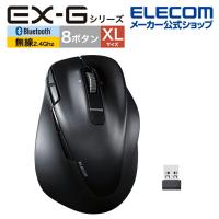 エレコム Bluetooth5.0 /無線 マウス EX-G PRO 8ボタン XLサイズ 静音 充電式 右手専用 XLサイズ ワイヤレス 無線 2.4GHz 8ボタン ブラック┃M-XGXL50MBSKBK | エレコムダイレクトショップ