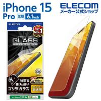 エレコム iPhone 15 Pro 用 ガラスフィルム ゴリラ 0.21mm 高透明 iPhone15 Pro 3眼 6.1 インチ ガラス 液晶 保護フィルム クリア┃PM-A23CFLGO | エレコムダイレクトショップ