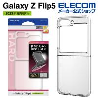 エレコム Galaxy Z Flip5 用 ハードケース 極 ギャラクシー Z フリップ 5 SC-54D SCG23 ハード ケース カバー クリア┃PM-G234PVKCR | エレコムダイレクトショップ