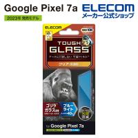 Google Pixel 7a 用 ガラスフィルム ゴリラ 0.21mm ブルーライトカット GooglePixel 7a ┃PM-P231FLGOBL アウトレット エレコム わけあり 在庫処分 | エレコムダイレクトショップ