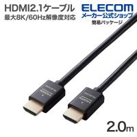 エレコム HDMI2.1ケーブル イーサネット 対応 ウルトラハイスピード HDMI ケーブル スタンダード 2.0m ブラック┃ECDH-HD21E20BK | エレコムダイレクトショップ