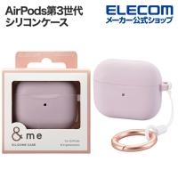 エレコム AirPods第3世代 用 シリコンケース ＆Me ワイヤレス充電対応タイプ カラビナ付き ラベンダー┃AVA-AP5SCPU | エレコムダイレクトショップ