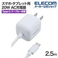 エレコム スマホ・タブレット用 20W AC充電器 Cケーブル一体型 USB Power Delivery 充電器 20W USB-C ケーブル一体 2.5m ホワイト MPA-ACCP7520WH | エレコムダイレクトショップ