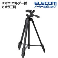 エレコム スマホ ホルダー 付 カメラ三脚 軽くてコンパクトなのに安定感抜群 3段階伸縮 カメラ三脚 ブラック┃P-STSRSLSBK-AZ | エレコムダイレクトショップ