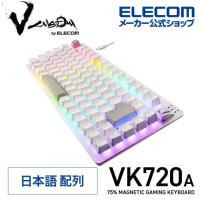 エレコム V custom VK720A 75％ サイズ ラピッドトリガー 有線 ゲーミングキーボード Vカスタム FPS TPS 着脱式 磁気式  ホワイト TK-VK720AWH | エレコムダイレクトショップ