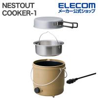 エレコム NESTOUT 電気調理器 COOKER-1 500W 800mL 収納ケース付 ケーブル長1.0m サンドベージュ  ELECOM HAC-NECK01BE