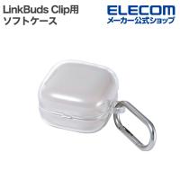 エレコム LinkBuds Clip 用 ソフトケース 高透明 クリア  ELECOM TWS-SO261UCCR | エレコムダイレクトショップ