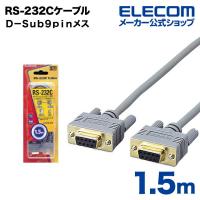 エレコム RS-232Cケーブル RS-232Cケーブル（ノーマル） 1.5m┃C232N-915 | エレコムダイレクトショップ