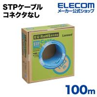 エレコム Cat5e対応 LANケーブル ノイズに強いSTPケーブル 100m 【ケーブルのみ・コネクタなし】 EU RoHS指令準拠 LD-CTS100/RS | エレコムダイレクトショップ