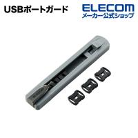 エレコム USBポートへの不正な接続を防止するUSBポートガード 本体＋ストッパー6個┃ESL-USB1 | エレコムダイレクトショップ