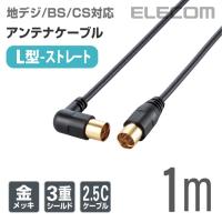 エレコム アンテナケーブル 地デジ/BS/CS対応 L型-ストレート 1m ブラック ブラック 1m┃AV-ATLS10BK | エレコムダイレクトショップ