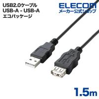 エレコム USBケーブル 1.5m エコUSB2.0延長ケーブル（AM-AFタイプ） ブラック 1.5m┃U2C-JE15BK | エレコムダイレクトショップ
