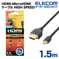 エレコム PC向けイーサネット対応HIGHSPEEDHDMI-Microケーブル  ブラック 1.5m┃CAC-HD14EU15BK | エレコムダイレクトショップ