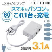 エレコム モバイルUSBタップ 電源タップ 延長コード＋AC充電器一体型 コード付タイプ [2ピン/1個口][USB/4ポート][3.1A] ホワイト 約60cm┃MOT-U06-2144WH | エレコムダイレクトショップ