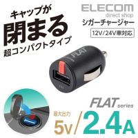 エレコム 超コンパクト車載充電器 カーチャージャー FLAT 最大出力2.4A ブラック ブラック┃MPA-CCU11BK | エレコムダイレクトショップ