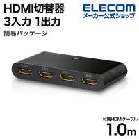 エレコム HDMI切替器 3入力1出力 HDMI 切替器 HDMIケーブル1m 付属 簡易パッケージ ブラック┃DH-SW31BK/E | エレコムダイレクトショップ