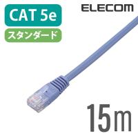 エレコム CAT5E準拠 LANケーブル ランケーブル インターネットケーブル ケーブル  ブルー 15m LD-CTN/BU15 | エレコムダイレクトショップ