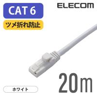エレコム Cat6準拠 LANケーブル ランケーブル インターネットケーブル ケーブル ツメ折れ防止 EU RoHS指令準拠 20m 簡易パッケージ LD-GPT/WH20/RS | エレコムダイレクトショップ