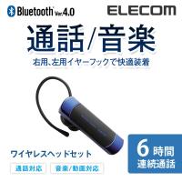 エレコム Bluetoothワイヤレスヘッドセット 通話・音楽対応 左右両耳対応 連続通話6時間 Bluetooth4.0 ブルー ブルー┃LBT-HS20MMPBU | エレコムダイレクトショップ