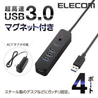 エレコム セルフパワー USB 3.0 対応 ハブ 4ポート マグネット付き USB ハブ ブラック┃U3H-T410SBK | エレコムダイレクトショップ