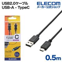 エレコム USB2.0ケーブル（A-TypeC）0.5m ブラック 0.5m┃U2C-AC05BK | エレコムダイレクトショップ