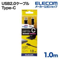 エレコム USB2.0ケーブル（認証品、A-C）/1.0m ブラック 1.0m┃U2C-AC10NBK | エレコムダイレクトショップ