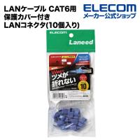 エレコム 自作用 保護カバー付きツメの折れないLANコネクタ(Cat6)/単線ヨリ線共通/10個入り 10個┃LD-6RJ45T10/TP | エレコムダイレクトショップ