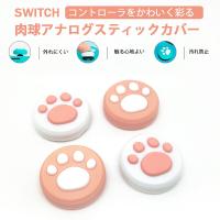 Nintendo Switch 有機ELモデル Switch Lite対応 アナログスティックカバー 肉球 ピンク ホワイト 全2色 各色2個 4個セット | エレクトショップ