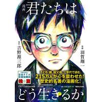 漫画 君たちはどう生きるか | エレガライフYahoo!ショップ